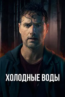 Постер к сериалу Холодные воды