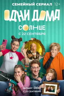 Постер к сериалу Одни дома