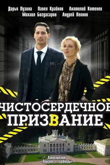Постер к сериалу Чистосердечное призвание