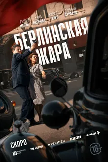 Постер к сериалу Берлинская жара
