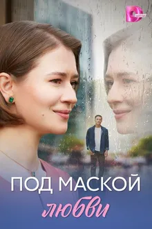 Постер к сериалу Под маской любви