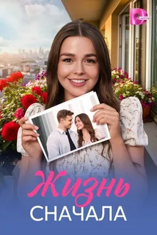 Постер к сериалу Жизнь сначала