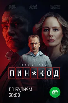 Постер к сериалу ПИН-код