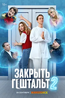 Постер к сериалу Закрыть гештальт Новый сезон
