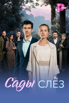 Постер к сериалу Сады слёз