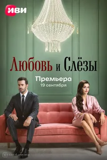 Постер к сериалу Любовь и слёзы