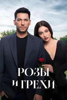 Постер к сериалу Розы и грехи