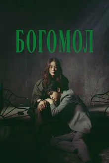 Постер к сериалу Богомол