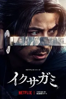 Постер к сериалу Икусагами: Последний самурай