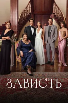 Постер к сериалу Зависть
