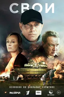 Постер к сериалу Свои