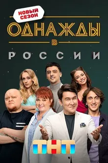 Постер к сериалу Однажды в России