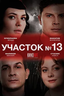 Постер к сериалу Участок № 13