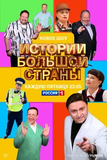 Постер к сериалу Истории большой страны