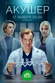 Постер к сериалу Акушер