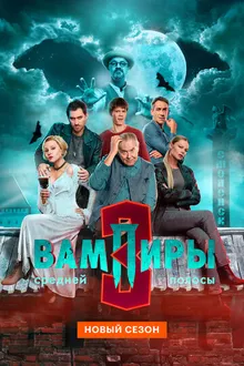 Постер к сериалу Вампиры средней полосы