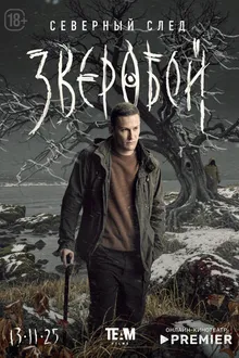 Постер к сериалу Зверобой