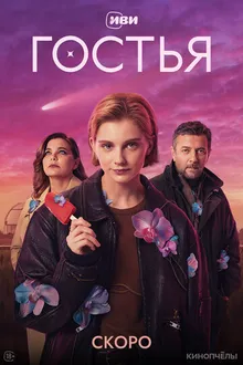 Постер к сериалу Гостья