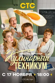 Постер к сериалу Кулинарный техникум