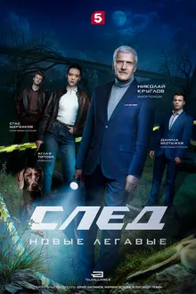 Постер к сериалу След. Новые легавые