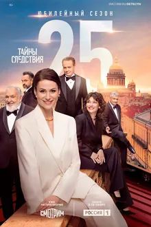 Постер к сериалу Тайны следствия