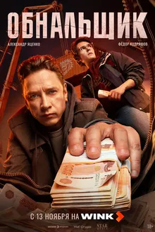 Постер к сериалу Обнальщик