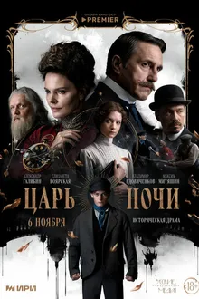 Постер к сериалу Царь ночи
