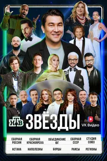 Постер к сериалу Звёзды