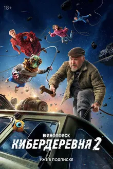 Постер к сериалу Кибердеревня