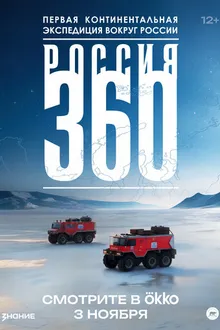 Постер к сериалу Россия 360