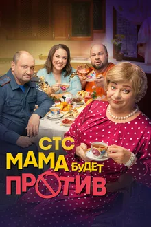 Постер к сериалу Мама будет против