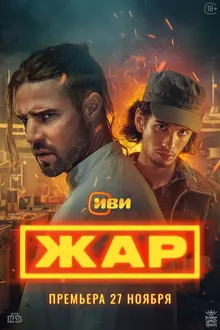 Постер к сериалу Жар