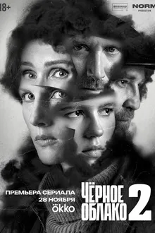 Постер к сериалу Чёрное облако