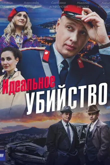 Постер к сериалу Идеальное убийство