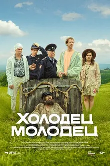 Постер к сериалу Холодец-молодец