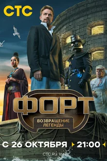 Постер к сериалу Форт. Возвращение легенды