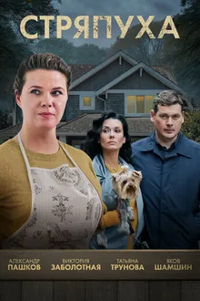 Постер к сериалу Стряпуха