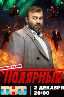 Постер к сериалу Полярный