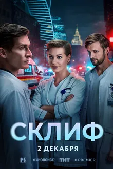 Постер к сериалу Склиф