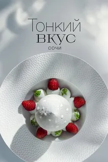 Постер к сериалу Тонкий вкус