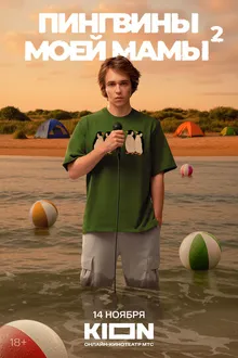 Постер к сериалу Пингвины моей мамы
