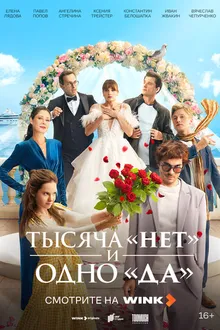 Постер к сериалу Тысяча «нет» и одно «да»