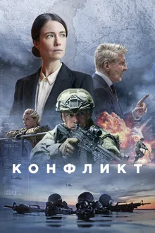 Постер к сериалу Конфликт