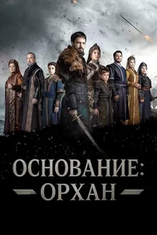 Постер к сериалу Основание: Орхан