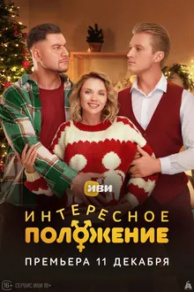 Постер к сериалу Интересное положение