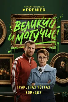 Постер к сериалу Великий и могучий