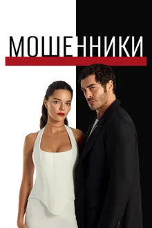 Постер к сериалу Мошенники