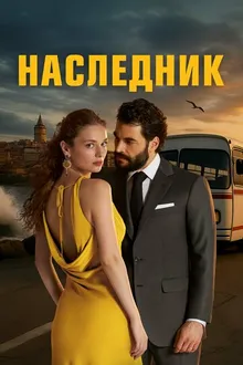 Постер к сериалу Наследник