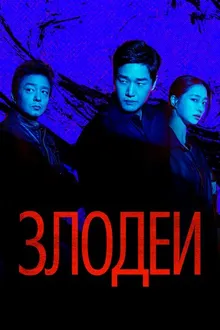Постер к сериалу Злодеи