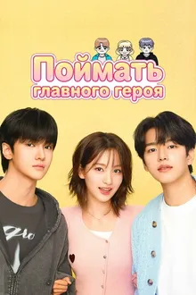 Постер к сериалу Поймать главного героя